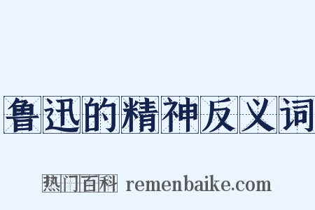 鲁迅的精神反义词是什么意思的图片